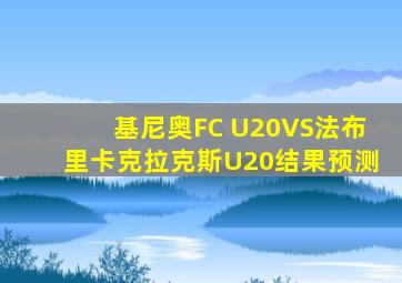 基尼奥FC U20VS法布里卡克拉克斯U20结果预测